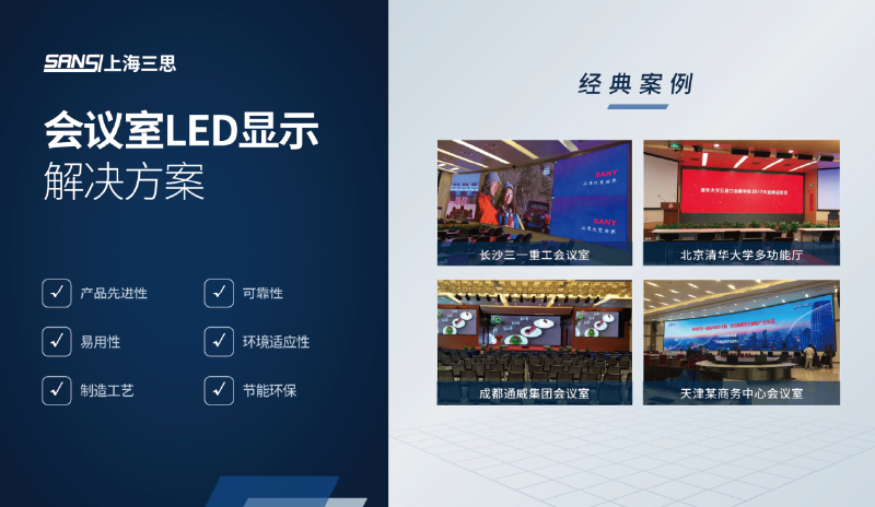 會(huì)議室LED顯示解決方案 會(huì)議室LED顯示解決方案