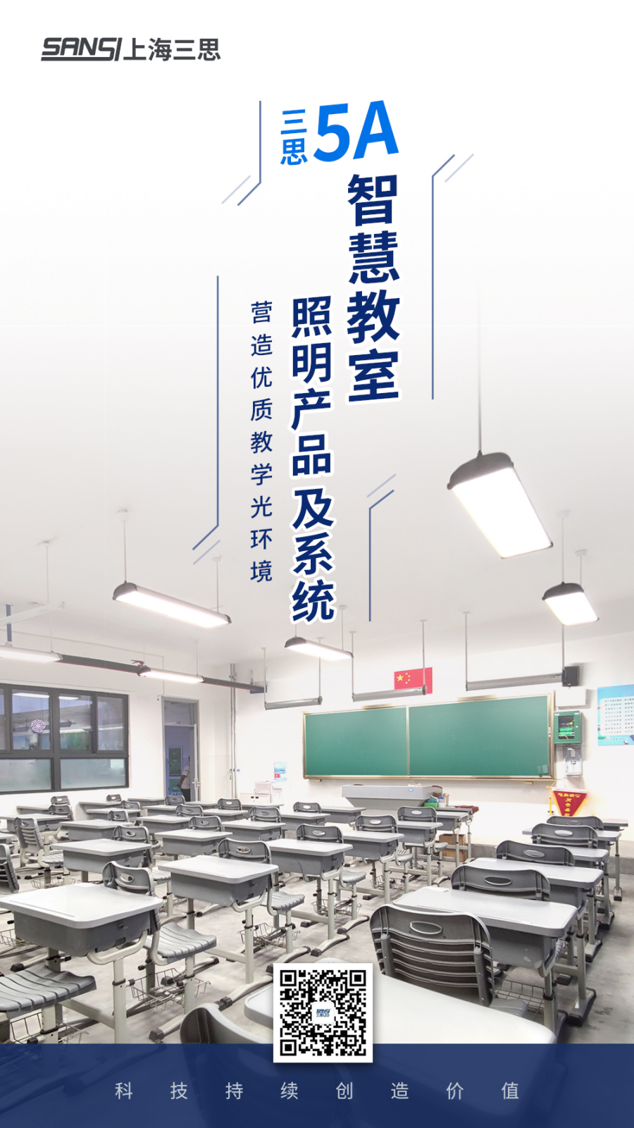 三思5A智慧教室照明產品及系統 三思5A智慧教室照明產品及系統