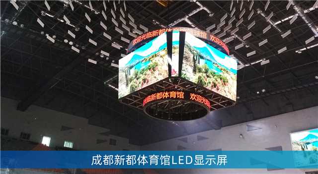 LED斗型屏,LED計分板,成都大運會場館,成都香城體育中心