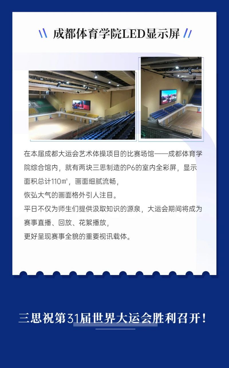 重磅！三思LED顯示閃耀第31屆世界大運會五座賽事場館