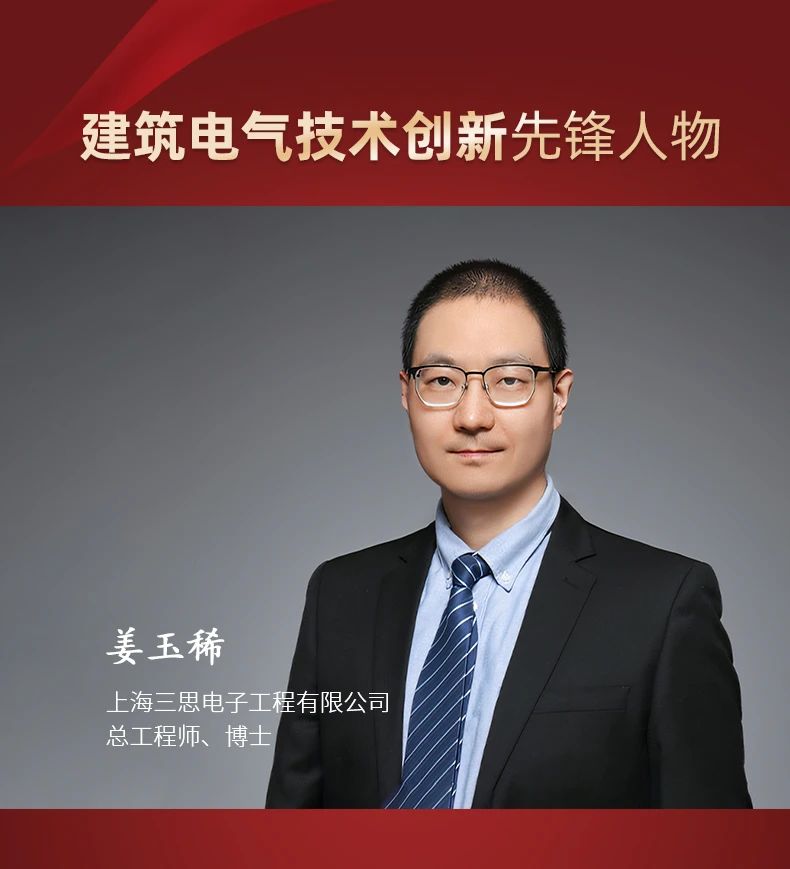 三思,斬獲五項(xiàng)大獎,中國工程勘察設(shè)計(jì)行業(yè),建筑電氣品牌十強(qiáng)頒獎