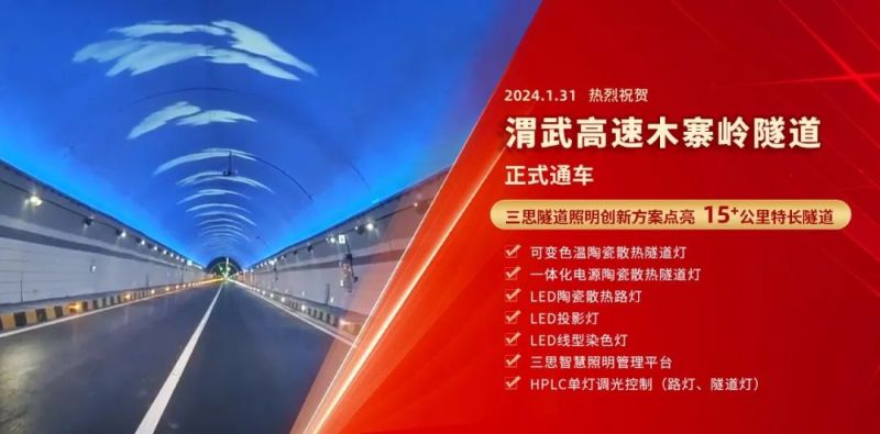 15公里,木寨嶺隧道通車,三思,特色,隧道照明,藝術方案,驚現(xiàn),渭武高速
