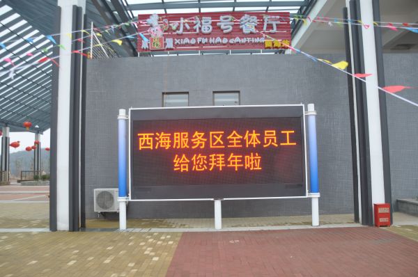 永武高速,服務區(qū),信息屏