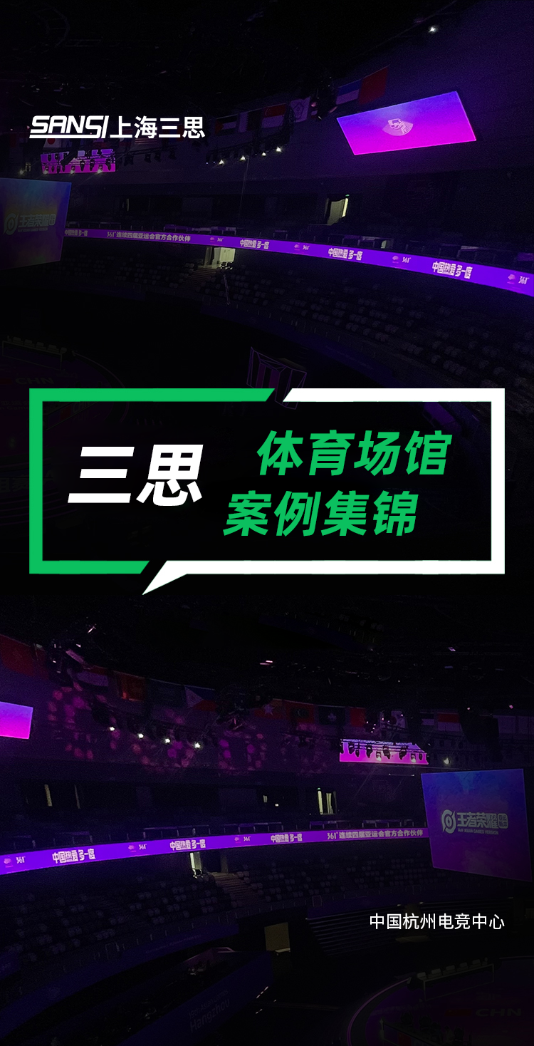 三思,體育顯示系統(tǒng)方案,閃耀,第十二屆,全國,少數民族,運動會