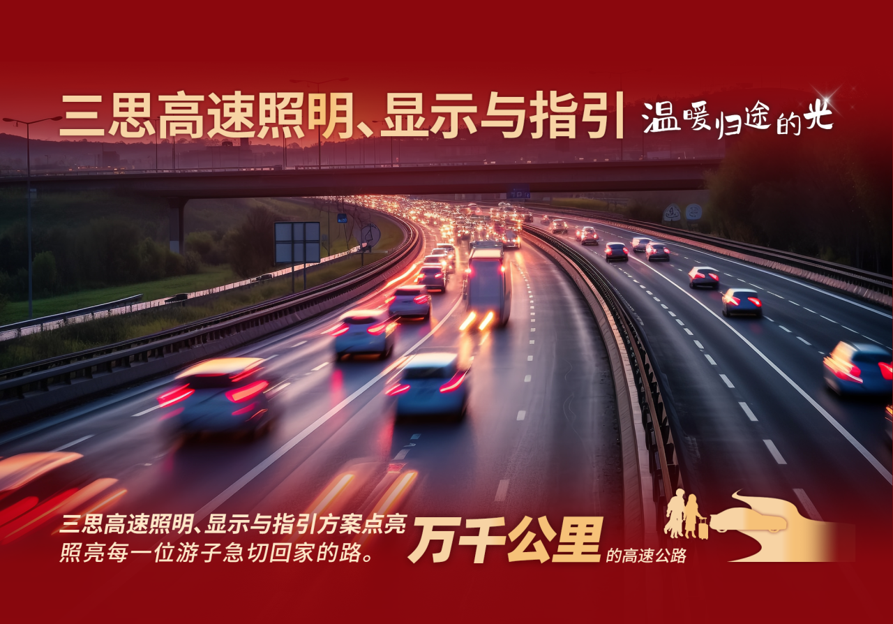 三思科技,溫暖歸途的光