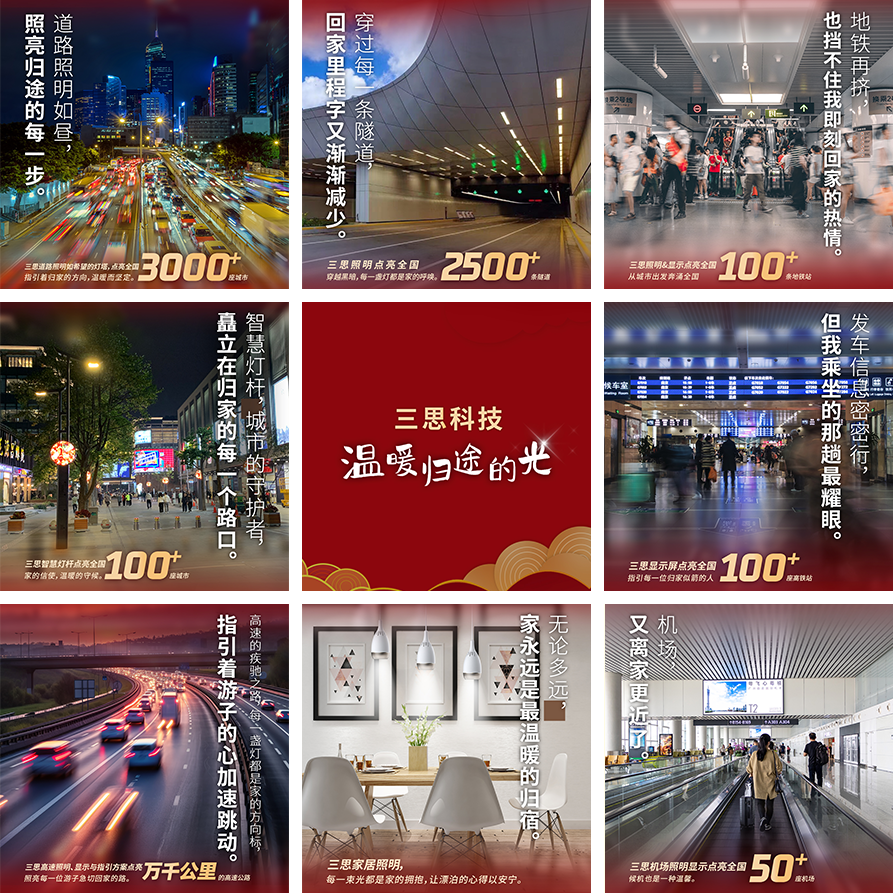 三思科技,溫暖歸途的光