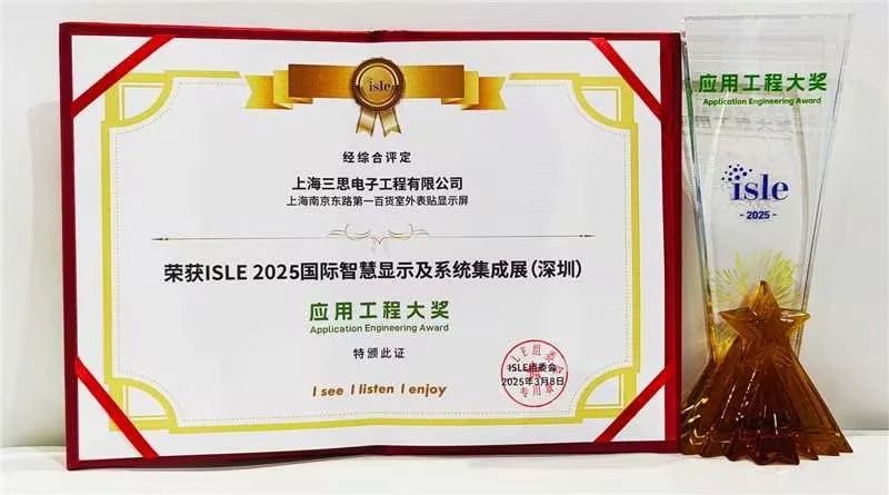 2025,ISLE完美落幕,三思,四項(xiàng)大獎(jiǎng)加冕,智慧顯示