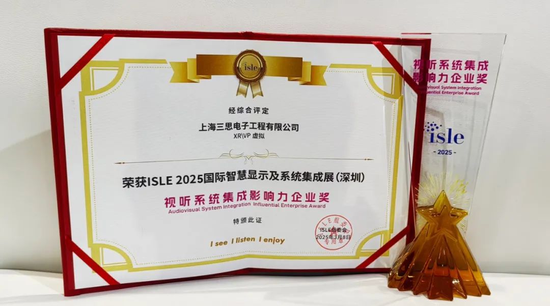 2025,ISLE完美落幕,三思,四項(xiàng)大獎(jiǎng)加冕,智慧顯示