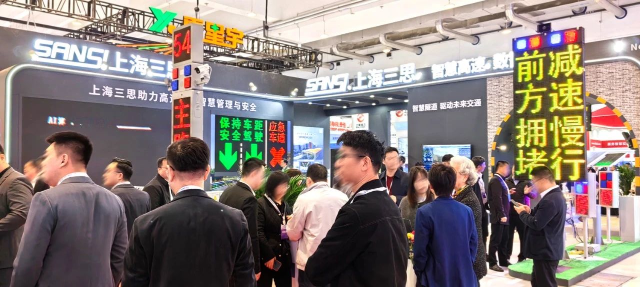 第二十七屆,高速公路信息化大會,三思,以創(chuàng)新技術,引領智慧交通,新趨勢