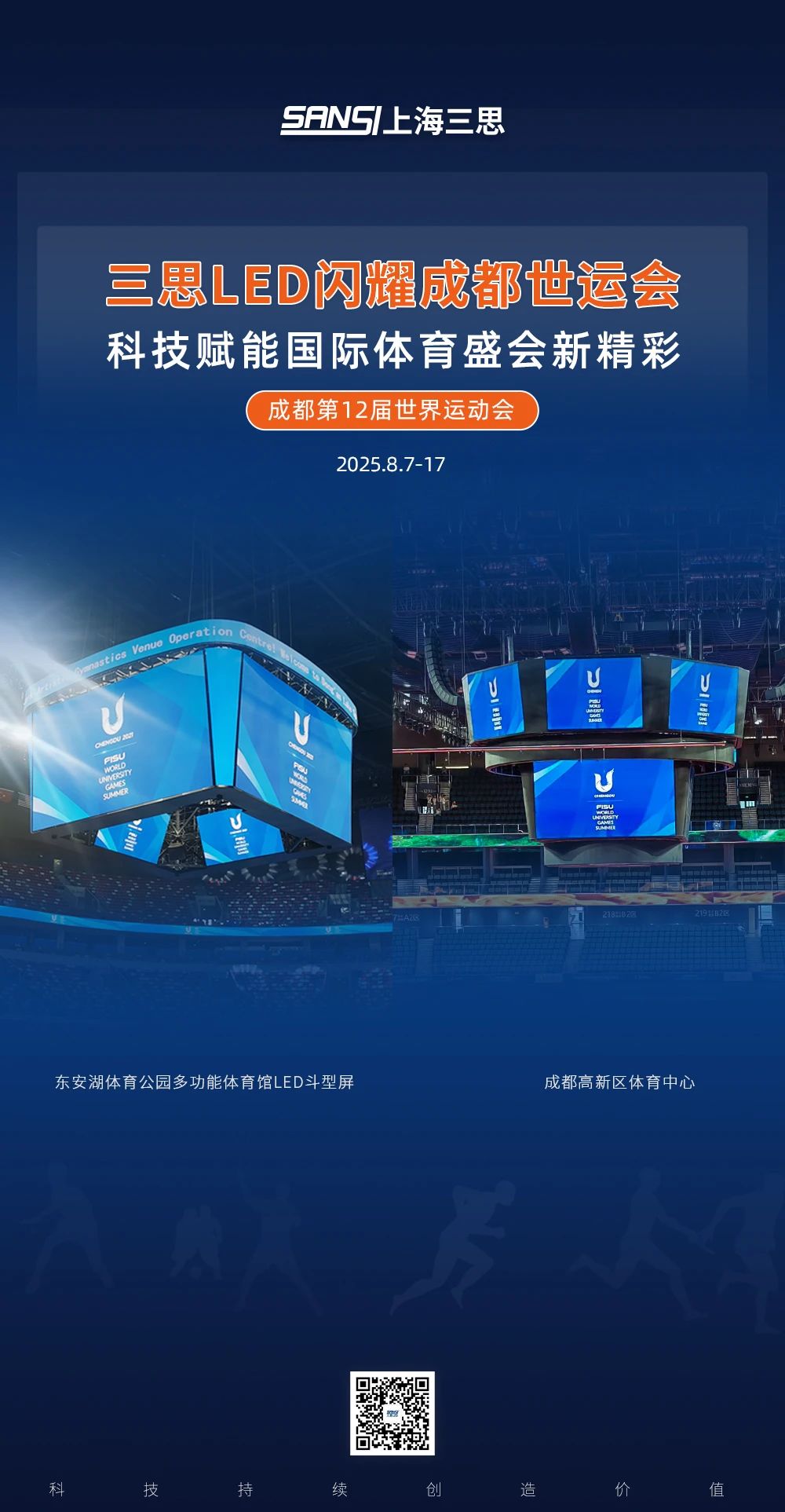 三思LED,閃耀,第12屆,世界運動會,科技賦能,國際體育盛會