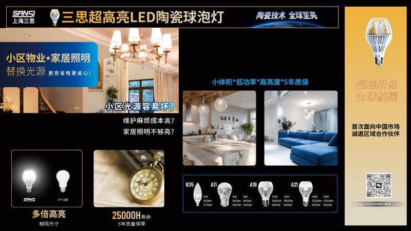 超越所見,三思,重磅發布,10000流明,A21,陶瓷球泡,高端光源,“陶瓷芯”,填補全球市場空白